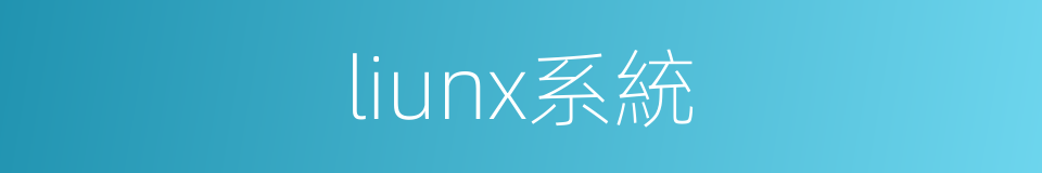 liunx系統的同義詞