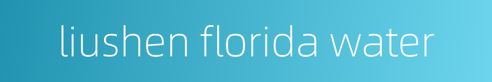liushen florida water的同义词