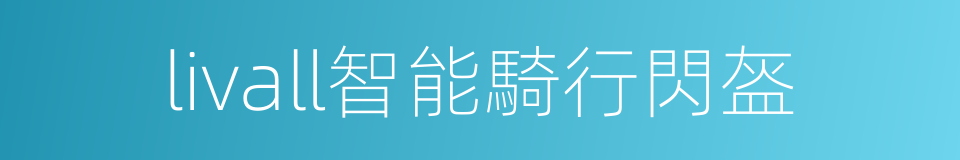 livall智能騎行閃盔的同義詞