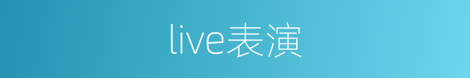 live表演的同义词