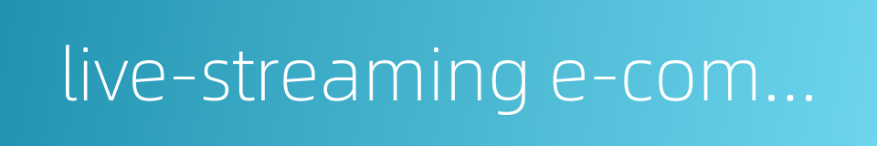 live-streaming e-commerce的同义词