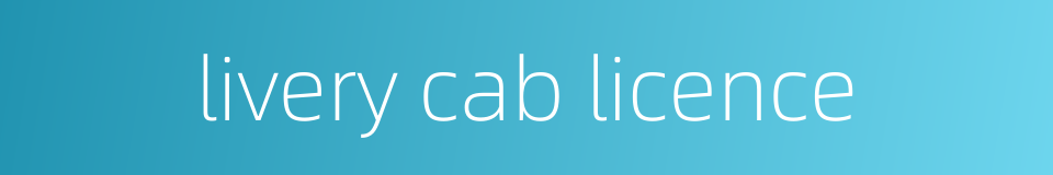 livery cab licence的同义词