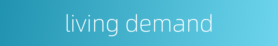 living demand的同义词