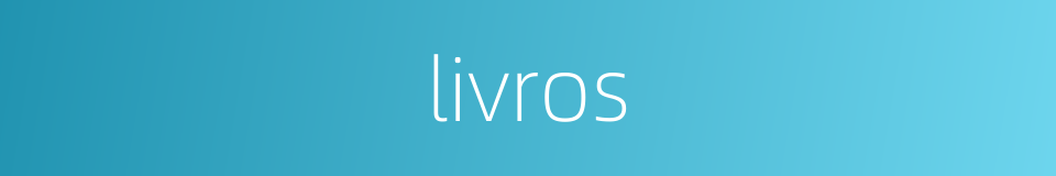 livros的意思