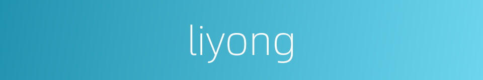 liyong的同义词