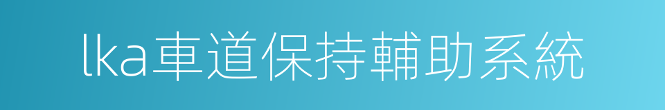 lka車道保持輔助系統的同義詞