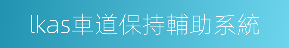 lkas車道保持輔助系統的同義詞