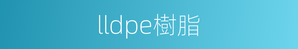 lldpe樹脂的同義詞