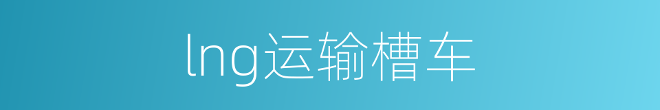 lng运输槽车的同义词