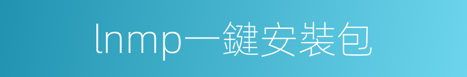 lnmp一鍵安裝包的同義詞