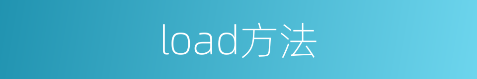 load方法的同义词