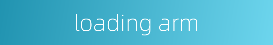 loading arm的同义词
