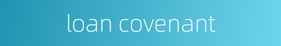 loan covenant的同义词