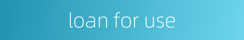 loan for use的同义词