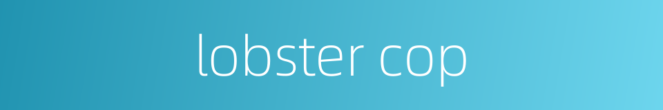 lobster cop的同义词