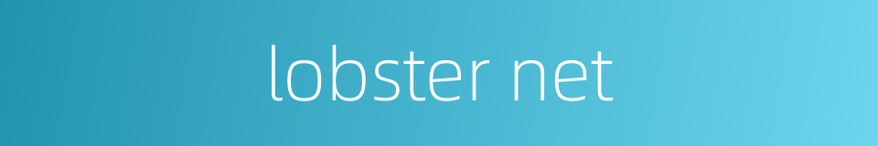 lobster net的同义词