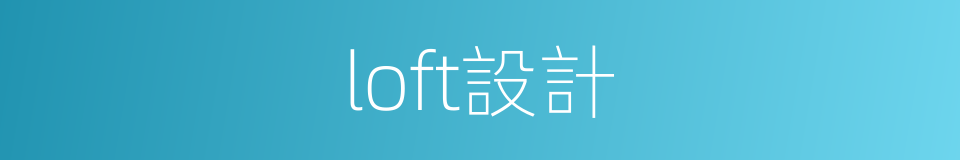 loft設計的同義詞