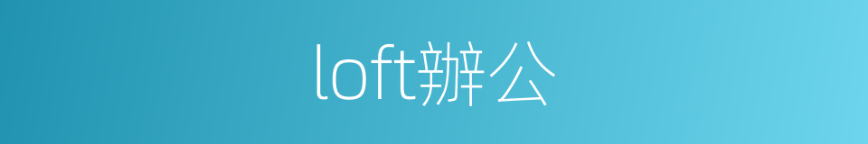 loft辦公的同義詞