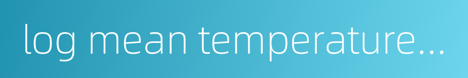 log mean temperature difference的同义词