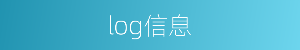 log信息的同义词