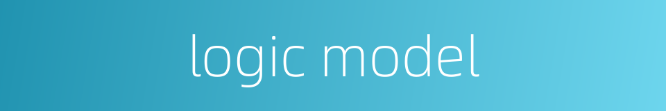 logic model的同义词