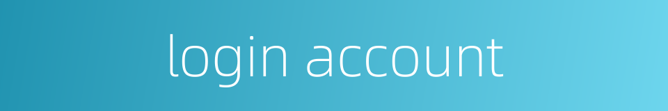 login account的同义词