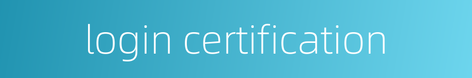 login certification的同义词