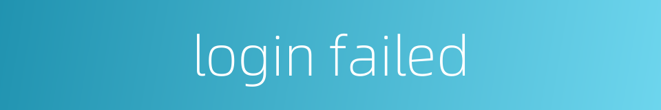 login failed的同义词