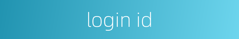 login id的同义词