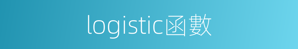 logistic函數的同義詞