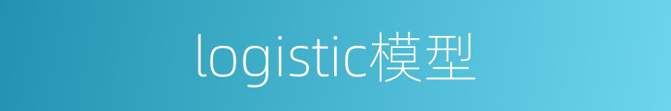 logistic模型的同义词