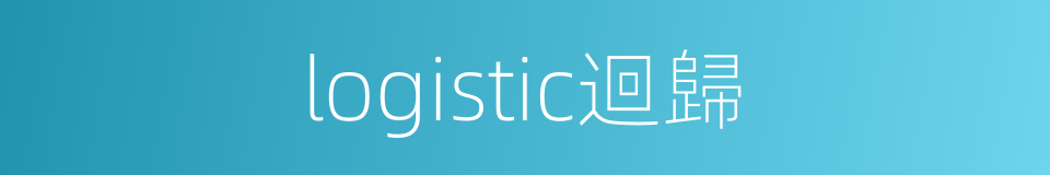 logistic迴歸的同義詞