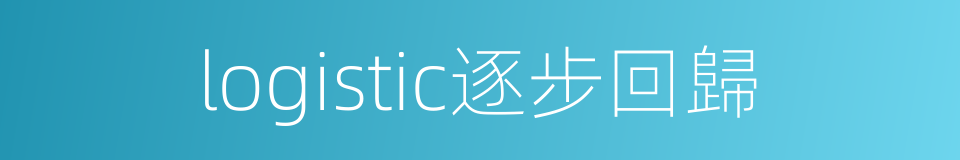 logistic逐步回歸的同義詞