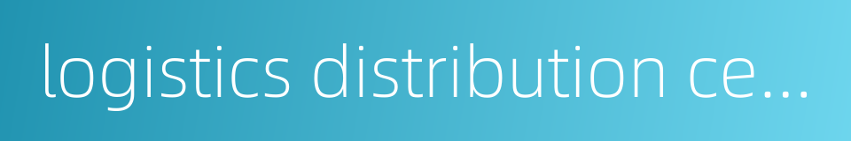logistics distribution center的同义词
