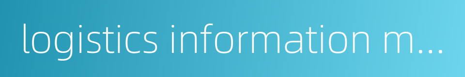logistics information management system的同义词