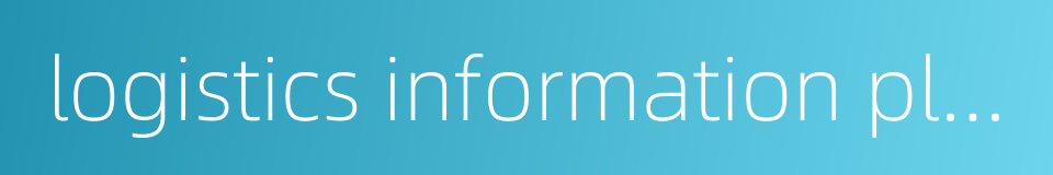 logistics information platform的同义词