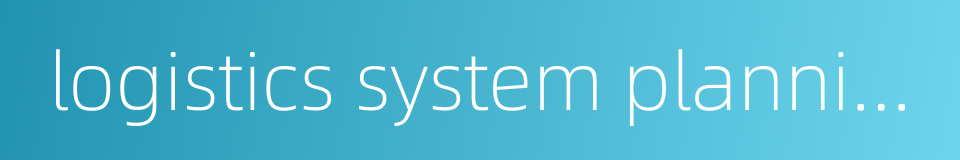logistics system planning的同义词