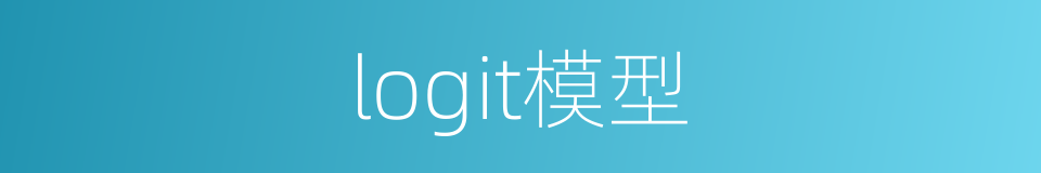 logit模型的同义词