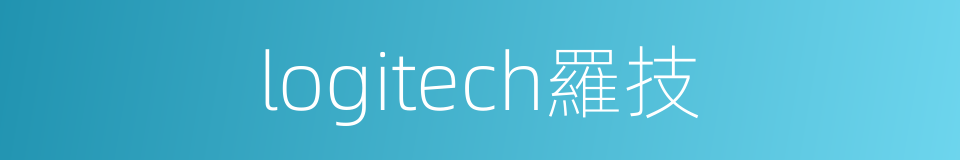 logitech羅技的同義詞