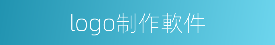 logo制作軟件的同義詞