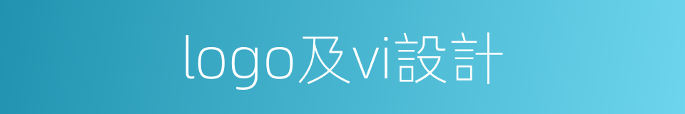 logo及vi設計的同義詞