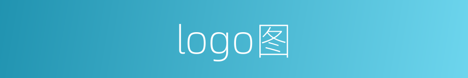 logo图的同义词