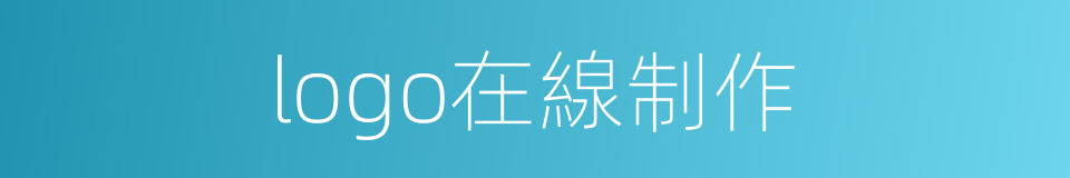 logo在線制作的同義詞