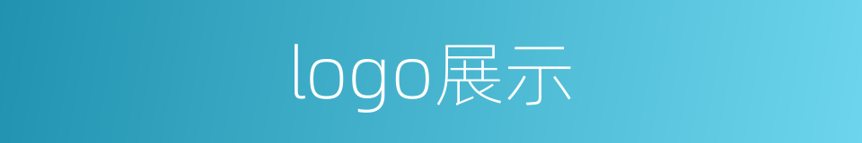 logo展示的同义词