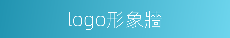 logo形象牆的同義詞