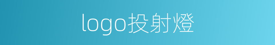 logo投射燈的同義詞