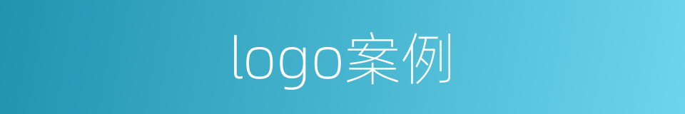 logo案例的同义词