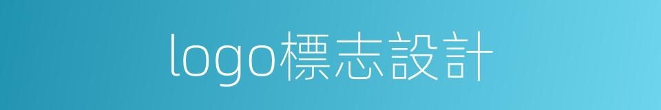 logo標志設計的同義詞