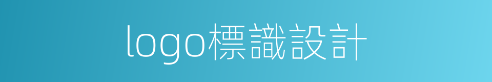 logo標識設計的同義詞