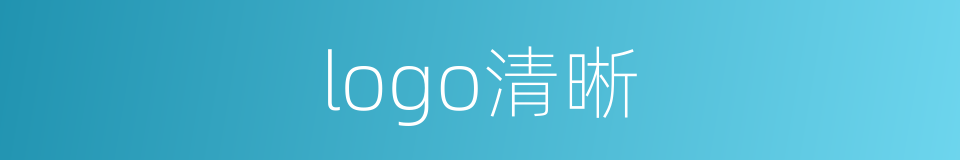 logo清晰的同义词